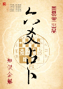六爻占卜教程