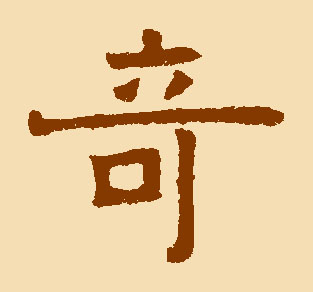 测字故事：奇字测官运