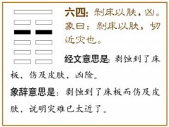 剥卦第四爻，爻辞：六四：剥床以肤，凶。