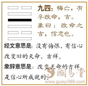 革卦第四爻，爻辞：九四：悔亡，有孚改命，吉。