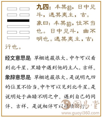 丰卦第四爻，爻辞：九四：丰其蔀，日中见斗；遇其夷主，吉。