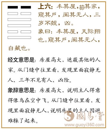 丰卦第六爻，爻辞：上六：车其屋，蔀其家，窥其戶，阒其无人，三岁不觌，凶。