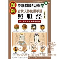 面相学：相术典籍《照胆经》