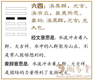 涣卦第四爻，爻辞：六四：涣其群，元吉；涣有丘，匪夷所思。